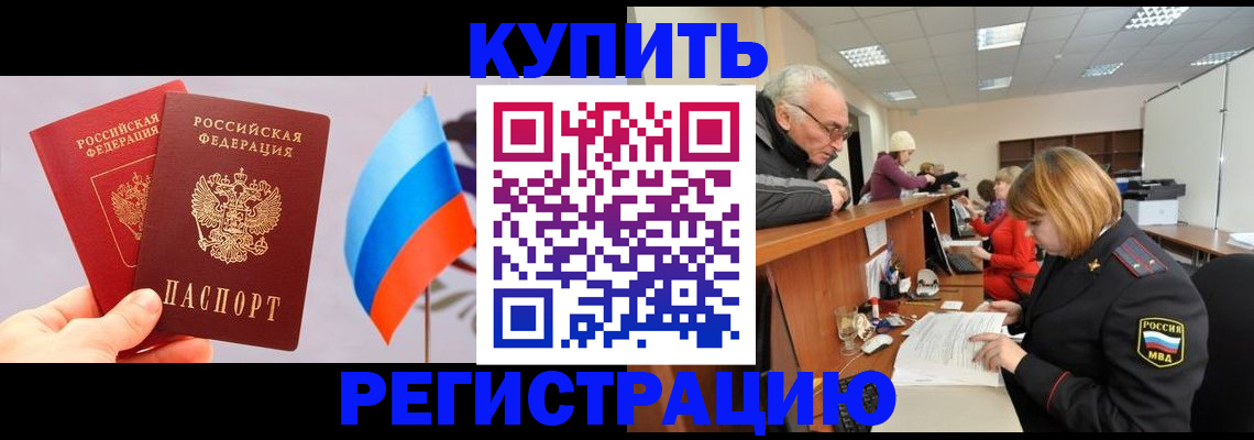 купить прописку в Ермолино