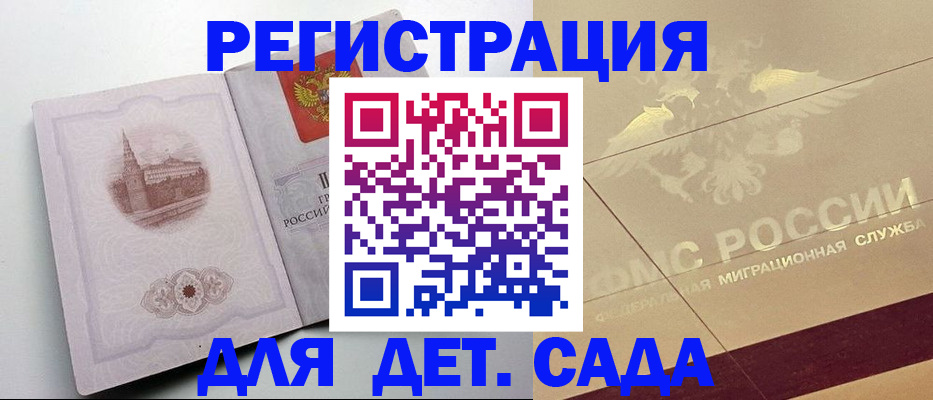 регистрация для дет. сада в Ермолино